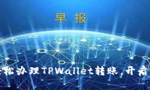初学者指南:如何轻松办理TPWallet转账,开启您的加密货币之旅!