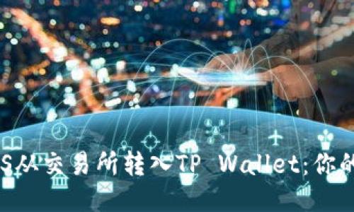 如何将EOS从交易所转入TP Wallet:你的全面指南