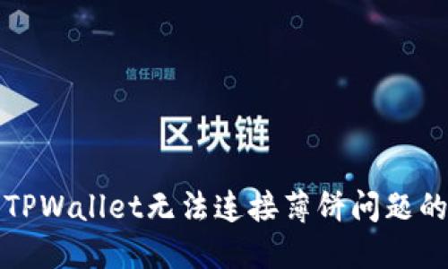 如何解决TPWallet无法连接薄饼问题的终极指南