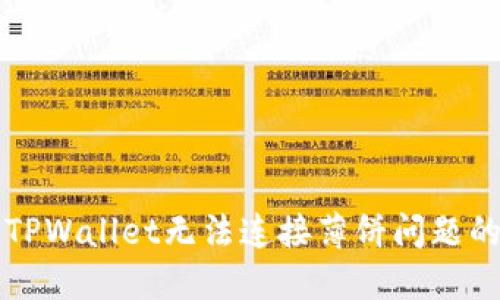如何解决TPWallet无法连接薄饼问题的终极指南