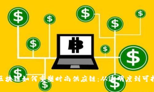 揭秘区块链如何重塑时尚供应链：从透明度到可持续性