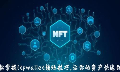 轻松掌握!tpwallet转账技巧,让你的资产快速到账