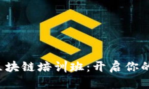 探索山西区块链培训班:开启你的数字未来!