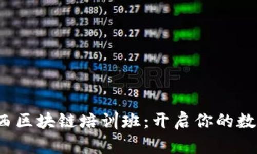 探索山西区块链培训班:开启你的数字未来!