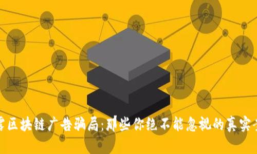 揭露区块链广告骗局：那些你绝不能忽视的真实案例