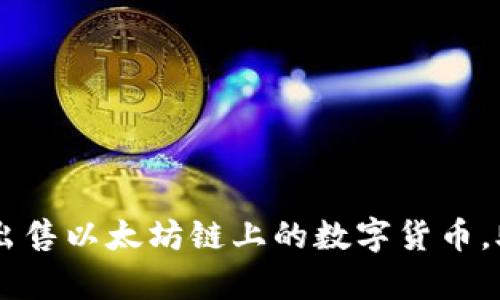 如何在TPWallet上轻松出售以太坊链上的数字货币，助你开启数字财富新篇章