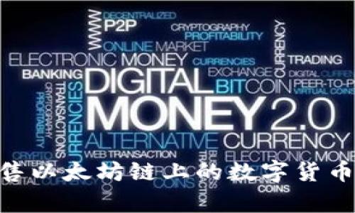 如何在TPWallet上轻松出售以太坊链上的数字货币，助你开启数字财富新篇章