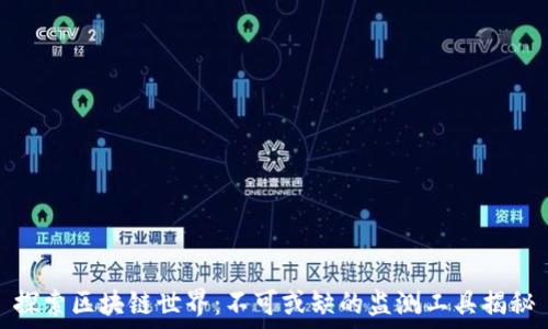 探索区块链世界:不可或缺的监测工具揭秘