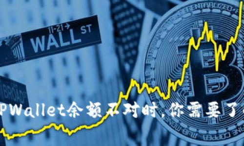 当你的TPWallet余额不对时,你需要了解的内幕