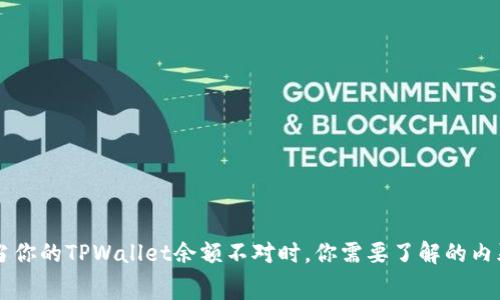 当你的TPWallet余额不对时,你需要了解的内幕