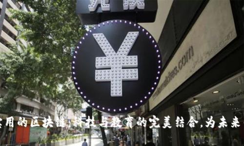 宝宝用的区块链:科技与教育的完美结合,为未来铺路