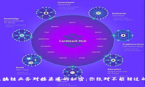 揭示区块链业务对接渠道的秘密:你绝对不能错过的机会!