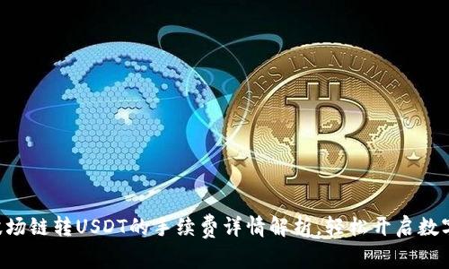 TPWallet波场链转USDT的手续费详情解析，轻松开启数字资产交易！