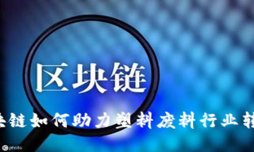 区块链如何助力塑料废料行业转型？