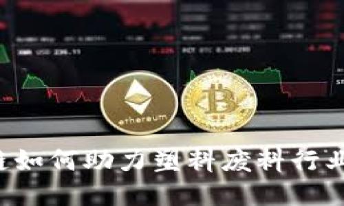 区块链如何助力塑料废料行业转型？