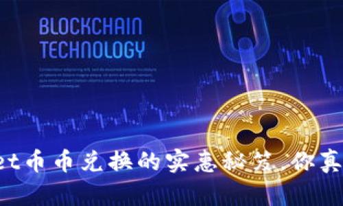 探寻TPWallet币币兑换的实惠秘笈,你真的不会后悔!
