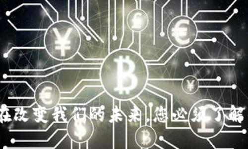 区块链技术：正在改变我们的未来，您必须了解的十大应用领域