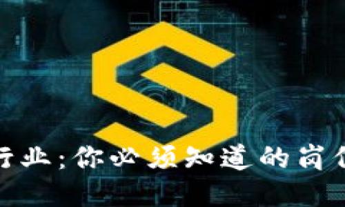 探索区块链行业：你必须知道的岗位要求与条件