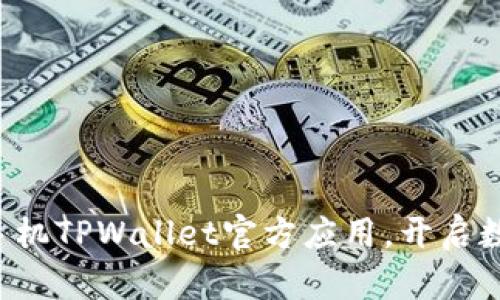 轻松下载苹果手机TPWallet官方应用，开启数字资产新世界！