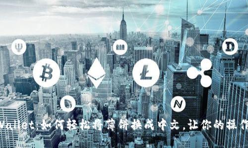 解锁TPWallet：如何轻松将薄饼换成中文，让你的操作更流畅！