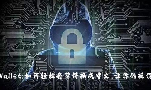 解锁TPWallet：如何轻松将薄饼换成中文，让你的操作更流畅！