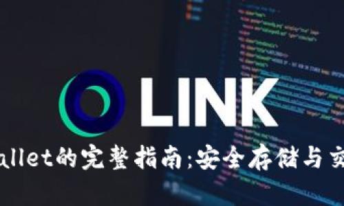 门罗币在TPWallet的完整指南：安全存储与交易的最佳选择