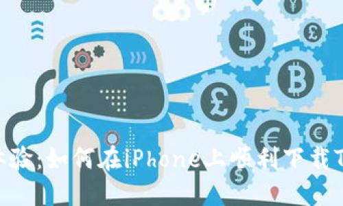 探寻全新体验：如何在iPhone上顺利下载TP Wallet？