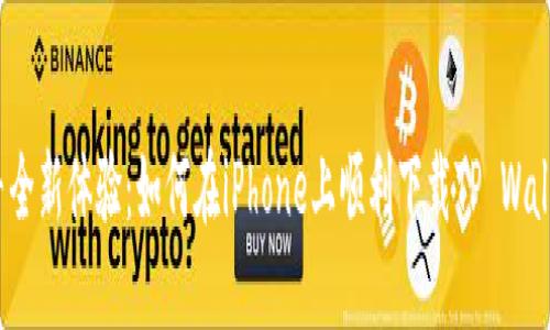 探寻全新体验：如何在iPhone上顺利下载TP Wallet？