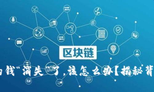 当你的TPWallet里的钱“消失”了，该怎么办？揭秘背后的原因与解决办法