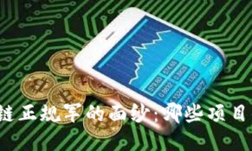 揭开区块链正规军的面纱：哪些项目值得关注？