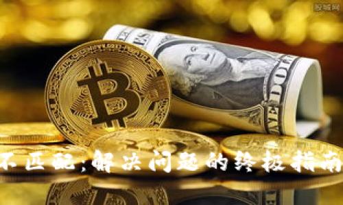 TPWallet密钥权限不匹配：解决问题的终极指南，找回你的资产安全