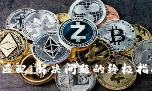 TPWallet密钥权限不匹配：解决问题的终极指南，找回你的资产安全