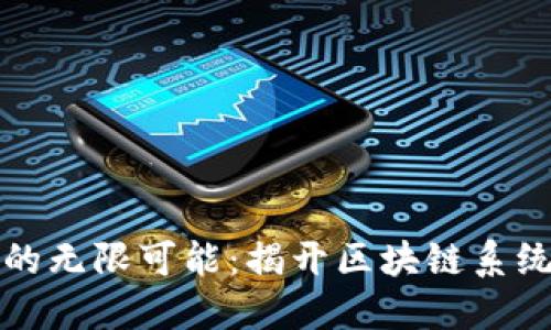探索区块链的无限可能：揭开区块链系统的多样功能
