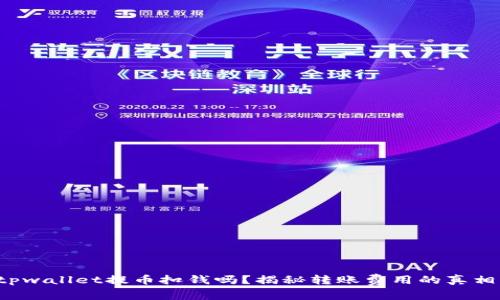 tpwallet提币扣钱吗?揭秘转账费用的真相!
