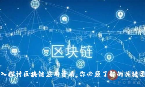 深入探讨区块链应用资质:你必须了解的关键要素
