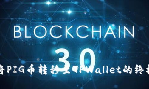 轻松将PIG币转移至TPWallet的终极指南