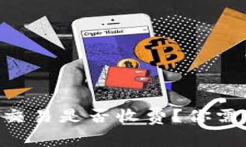 TPWallet取消交易是否收费？你需要知道的真相！