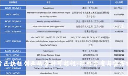 探索区块链创业的多种可能性：理想方案与实践路径