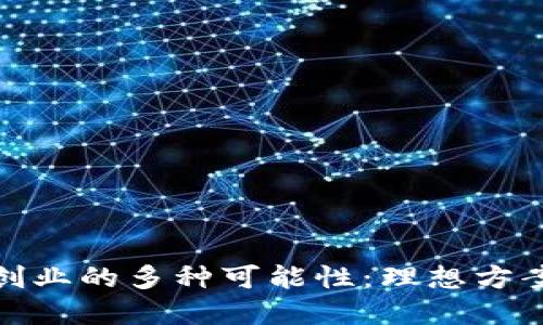 探索区块链创业的多种可能性：理想方案与实践路径