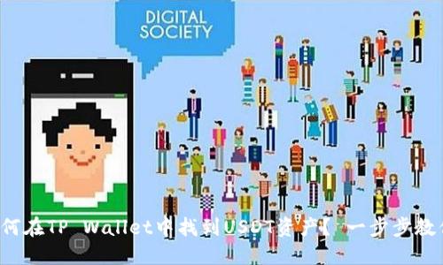 如何在TP Wallet中找到USDT资产? 一步步教你!