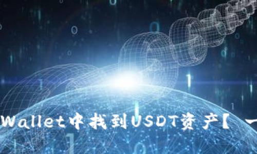 如何在TP Wallet中找到USDT资产? 一步步教你!