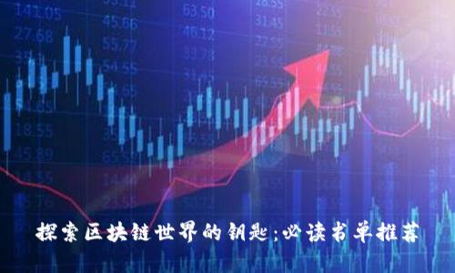 探索区块链世界的钥匙:必读书单推荐