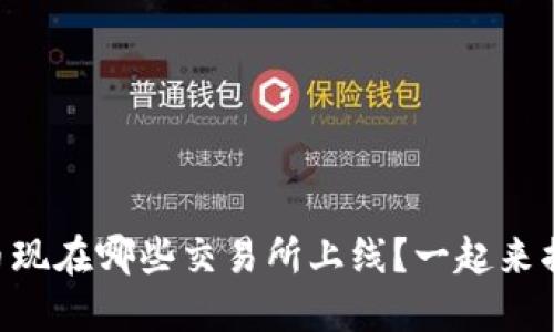 TPWallet代币现在哪些交易所上线？一起来揭开神秘面纱！