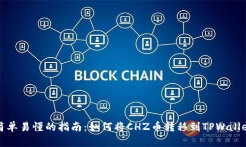 简单易懂的指南：如何将CHZ币转移到TPWallet