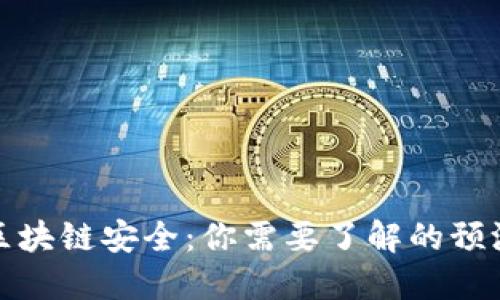 探索区块链安全：你需要了解的预测方法