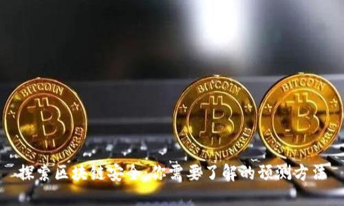 探索区块链安全：你需要了解的预测方法