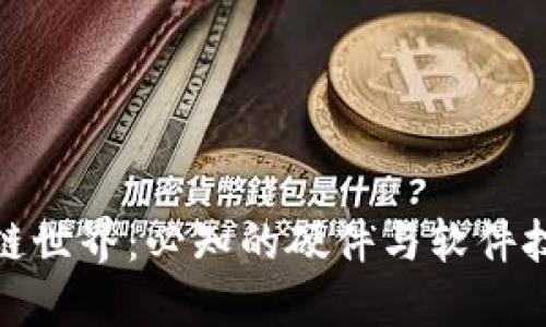 探索区块链世界：必知的硬件与软件技术全揭秘