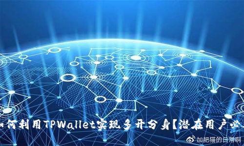 如何利用TPWallet实现多开分身?潜在用户必看!
