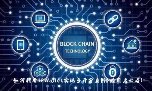 如何利用TPWallet实现多开分身?潜在用户必看!
