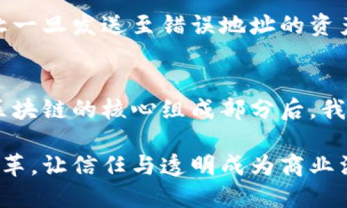 区块链技术核心的数据对象有哪些？全面解析不可不知的关键要素

区块链, 数据对象, 加密, 分布式账本/guanjianci

引言：区块链世界的神秘面纱
在近几年的科技浪潮中，区块链技术以其非凡的透明性和安全性吸引了无数人的关注。这个看似遥不可及的技术背后，实际上有一系列核心的数据对象构成了其运作的基础。无论是比特币、以太坊还是其他各种数字资产，都是在这些数据对象的支撑下，才能得以存在和发展。本文将为您深入解析区块链技术中核心的数据对象，揭开它神秘的面纱。

区块：数据的存储单元
区块是区块链的核心组成部分，它就像一本账本中的一页，负责记录一定时间段内的交易信息。每一个区块包含了一系列的交易数据以及该区块的元信息，包括时间戳、前一个区块的哈希值，以及自己产生的哈希值等。这一设计确保每一个区块与前面的区块连接紧密，形成一个链式结构，保证了数据的完整性和不可篡改性。

区块的创建通常是由网络中的矿工来完成的，他们通过复杂的计算和竞争来确保新区块的添加。然而，随着区块链的不断发展，越来越多的技术被提出，例如分片处理和侧链等，以提高网络的效率和可扩展性。

交易：价值交换的基础
交易是区块链上最基本的数据对象，它代表了价值的转移。在比特币区块链中，一笔交易包括发送者、接收者、交易金额以及数字签名等信息。用户通过数字钱包生成交易请求，经过网络中节点的验证，最终写入区块链。在这个过程中，交易信息一旦被写入区块，就不可更改，从而确保了交易数据的安全性与透明性。

随着区块链技术的不断演进，交易的形式也变得越来越丰富。例如，在以太坊平台上，交易不仅可以转移数字货币，还可以触发智能合约的执行，实现更加复杂的操作。

哈希：安全性的基石
哈希函数是区块链网络中不可或缺的技术，它将任意大小的数据转换为固定长度的输出，这个输出被称为哈希值。区块链中，每个区块的哈希值是根据区块内的数据生成的，因此，修改区块内的数据会导致哈希值的改变，从而影响后续所有区块的哈希值。因此，哈希技术确保了区块链不可篡改的特性，为区块链提供了网络安全的坚固屏障。

此外，哈希还用于区块链的工作量证明机制中。矿工需要通过大量的计算找到一个合适的哈希值，才能将新区块添加到链上，这一过程有效地减少了恶意攻击的可能性。

智能合约：自动化的执行者
智能合约是区块链技术的一项创新，它使得合约可以在区块链上以程序的形式运行，自动执行合约条件。这一概念最早由以太坊提出，其核心在于编写可以在区块链上自动执行的代码，一旦条件满足，合约便会自动执行，无需中介的介入。

智能合约广泛应用于金融、物流、法律等多个领域。例如，在金融行业，通过智能合约可以实现自动化的支付流程，确保交易的即时和安全。在供应链管理中，智能合约能追踪货物从生产到交付的整个过程，提高透明度与效率。

地址：身份的象征
在区块链网络中，地址是用户身份的象征，它是由哈希算法生成的一串字符，通常用于标识用户的数字钱包。用户通过这个地址进行交易、接收资产与验证身份。每个钱包可以生成多个地址，从而提高隐私保护。

地址的生成十分简单，用户只需通过钱包软件即可产生多个用于收发数字资产的地址。然而，建议用户在进行交易时，要小心误发送，因为区块链的不可更改性让一旦发送至错误地址的资产无法找回。

结语：探索区块链的未来
区块链技术作为一种颠覆传统架构的创新方式，正在改变我们对数据透明性、交易安全性和效率的认知。而支撑这一切的核心数据对象，正是它的基石。理解了区块链的核心组成部分后，我们可以更深入地探讨其应用潜力以及未来的发展方向。

从去中心化的金融项目到全链透明的供应链管理，区块链正在不断扩展它的应用领域。我们也期待，在不远的将来，区块链技术能够为社会带来更多的创新与变革，让信任与透明成为商业活动的新标准。